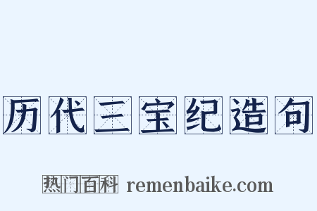 历代三宝纪造句是什么意思的图片
